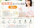福祉開業オンライン相談　募集します 【全国82事業所支援】未経験から始める福祉起業相談 イメージ1