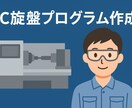 NC旋盤プログラムを作成します 実務経験豊富なNC旋盤オペレーター！！一級技能士資格あり！ イメージ1