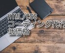 HTMLとCSSのコードを作ります これからwebサイトを作りたい人に役立ちます イメージ1