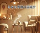 誰にも話せなかったこころの声を寄り添いお聞きします 安心して何でも話せる、あなた専用の心の居場所で待ってます❤ イメージ1