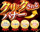 クリック率UP！効果的なバナー制作します 魅せて動かす！集客・販促につながるバナーを迅速＆丁寧に制作 イメージ1