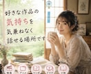 語りたい☘️その気持ち全部受け止めます ✨マンガ/アニメ/映画/小説など、作品の感想を優しく聞く場所 イメージ1