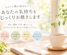 あなたの悩みをじっくりお聴きします 誰にも言えない気持ちを安心して話せる場所 イメージ1