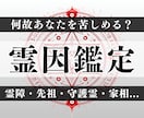霊的干渉鑑定：見えない影響や霊障を特定します 霊障・悪縁・家系因果・土地影響・人間関係の歪み・結界調整 イメージ1