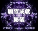 境界の秘儀で願いを現実へ導きます 【全方位】恋愛・金運・仕事・対人関係｜精霊の波動を3日間送信 イメージ1
