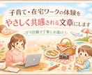 子育て・在宅ワーク体験を共感できる文章にします 「ママの気持ちに寄り添う、やさしい共感文章を書きます」 イメージ1