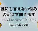 誰にも言えない本音、否定せず受け止めます 誰にも言えない悩みありませんか？否定せず受け止めます。 イメージ1