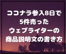 ココナラ集客で売上アップするライティング教えます ココナラ参入8日で5商品売り上げた集客術 イメージ1