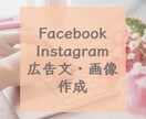 Facebook広告の広告文・画像を作成します Instagramにも対応！広告の獲得単価が下がるかも！？ イメージ1