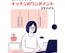 キッチンのクイックワンポイントアドバイスをします ビデオチャット共有OK！キッチンについてのご相談お受けします イメージ1
