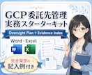 GCP委託先管理の計画・証拠台帳を提供します 初めての委託先管理をWordとExcelで形に イメージ1