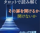 チャネリングリーディングで鑑定します 迷うことってありますよね。その扉を開けるのか。開けないのか？ イメージ1