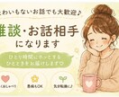 暇つぶし雑談お付き合いします 気軽な話し相手になります♩暇つぶしや雑談大歓迎です！ イメージ1