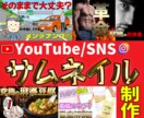 ニーズに沿ったYouTubeサムネイル作成します 丸投げOK！修正無制限！まずはご連絡ください。 イメージ1