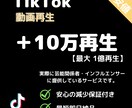 TikTok★動画+10万再生増加します 【最高品質】最短即日納品｜最大1億再生｜宣伝・拡散 イメージ1