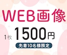 10名様限定で特別価格で作成します 伝わるWEB画像を必要としている方へ イメージ1