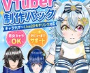 Vtuberキャラデザ～モデリング全行程制作します あなたの理想のVtuber導入まで完全サポートします！ イメージ1
