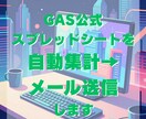 スプレッドシートを自動集計→メール送信します 安全な方法でメール自動送信したい方へ イメージ1