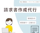 請求書作成代行｜丁寧＆迅速に対応します 個人事業主・フリーランス向け！丁寧・迅速に代行します イメージ1