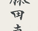 お名前を安定かつ確実なクオリティで書き上げます 書道歴17年。日展入選歴有の実力で、どこよりも差がつく。 イメージ3