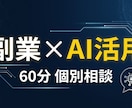 副業×AI活用の始め方、60分で整理します 「何から始めればいいかわからない」を解決する個別相談 イメージ1