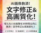 AI画像救済！文字化け・ボケを爆速修正します 使えないAI画像を24時間以内に救済！文字修正＆高画質化！ イメージ1