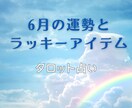 6月の運勢とラッキーアイテム  お守り付で占います 仕事、恋愛、健康、お金、家庭運の中からお選びください！ イメージ1
