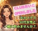 元ホステスがあなたに特別な時間をお届けします お酒を飲みながら、会話を楽しみませんか？ イメージ1
