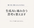 生成AIと噛み合う思考を整えます プロンプト以前に、思考が噛み合っていない人へ イメージ1