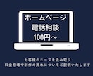 電話でホームページ制作のご相談を受け付けます ホームページの制作にお悩みがあるあなたへ イメージ1