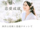 片想い、このまま続けるべきか可能性はあるか占います 霊感タロットと西洋占星術で深く読み取ります。不倫もOKです イメージ9