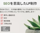 SEOを意識したLP制作お受けします ビジネスを加速させる、ユーザー目線で作るLP制作 イメージ1