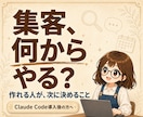 プロがClaudeCode導入後の集客設計します 作れるのに売れない、を60分で分解します イメージ1