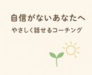 モヤモヤを整えるやさしい対話をします モヤモヤを安心して話せるやさしいセッション イメージ1