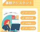 人手不足解消！事務作業代行いたします 丁寧・迅速！お仕事のサポートを致します！ イメージ1