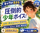 少年ボイスに強い声優がキャラクター音声を収録します ゲーム・アニメ・動画に｜少年・青年・女性・多役まで幅広く対応 イメージ1