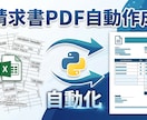 ExcelデータからPDF請求書を自動作成します 【業務自動化②】経理・一般事務11年の実務経験で解決 イメージ1