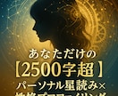 ただの占いだけではなく星と心で読み解ときます 占星術×心理分析であなたの本質と未来を解き明かします イメージ1