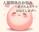 人間関係の悩み相談＊愛される秘訣お伝えします 繊細さん向けにふんわり愛される秘訣をお伝え イメージ1