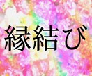 縁結び♡します あなたの想い、あの人に届けます！ イメージ1