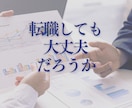 この会社にいるべきか悩む心をお聴きします 転職や退職の迷いを整理したい方へ イメージ2