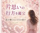 相手の気持ち・片思い・復縁・今後を丁寧に鑑定します 恋愛×タロット占い【24時間以内に鑑定】 イメージ3