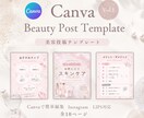 Canva無料版対応！美容投稿テンプレ販売します 写真と文字を差し替えるだけで投稿が簡単完成！ イメージ1