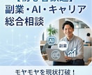 先着5名副業・AI活用・キャリアの悩みを壁打ちます AI活用×副業×キャリアのプロが、次の一歩を一緒に考えます。 イメージ1