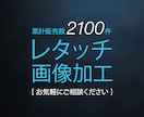 画像加工・レタッチ承ります 実績多数現役レタッチャーです｜修正回数ゼロを目指します イメージ1