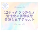 12チャクラの浄化と活性化の誘導瞑想音源届けます 12チャクラを整え、新しい地球で軽やかに生きていきましょう。 イメージ1