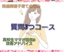 高校生ママが発達障害子育て・質問3つに答えます 【質問3つコース】発達子育ての悩み、質問やアドバイスで改善へ イメージ1