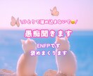 気軽に話してスッキリしませんか？なんでも聞きます 共感力高めENFPです！なんでも話してください イメージ1
