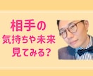 相手の本音や気持ちを読みとりそのままお伝えします 相手の気持ち 片思い 複雑愛 未来 不倫 透視します イメージ1