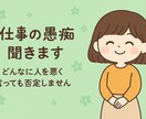 仕事の愚痴、何でも聞きます 人を悪く言っても大丈夫、安心して話せます イメージ1